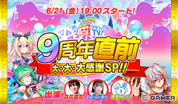 「クラッシュフィーバー」リリース9周年記念生放送が6月21日に配信！キャンペーンやイベント情報、クラファーコンテストの結果発表もの画像1