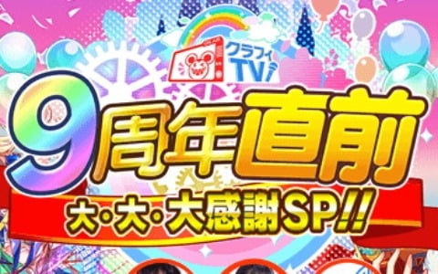 「クラッシュフィーバー」リリース9周年記念生放送が6月21日に配信！キャンペーンやイベント情報、クラファーコンテストの結果発表も