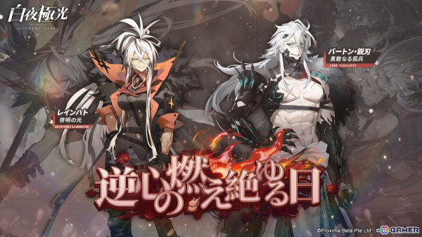「白夜極光」でイベント【逆心の燃え絶ゆる日】が開催！★6光霊 レインハト「雷」の排出率がアップした召集の復刻もの画像1