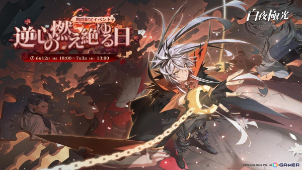 「白夜極光」でイベント【逆心の燃え絶ゆる日】が開催！★6光霊 レインハト「雷」の排出率がアップした召集の復刻もの画像2
