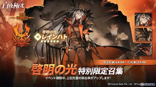 「白夜極光」でイベント【逆心の燃え絶ゆる日】が開催！★6光霊 レインハト「雷」の排出率がアップした召集の復刻もの画像3