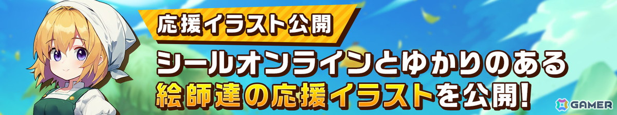 「シールM ノスタルジア」サービス開始時にオープンするサーバー名が公開！かづか将来氏や珠月まや氏などからの応援イラストもの画像