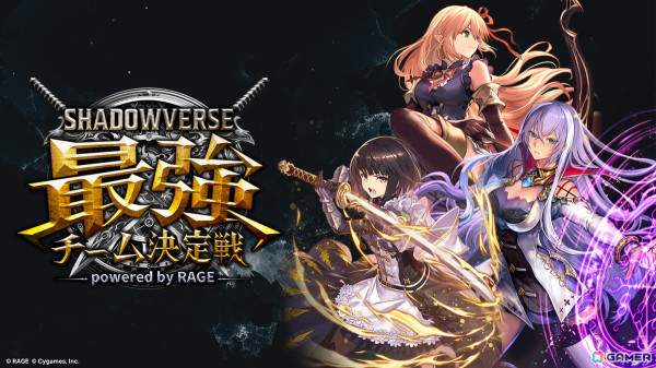 優勝賞金1,500万円！3人1組のチームで争われる「Shadowverse」の新大会「RAGE Shadowverse 最強チーム決定戦」が7月20日に開幕の画像1