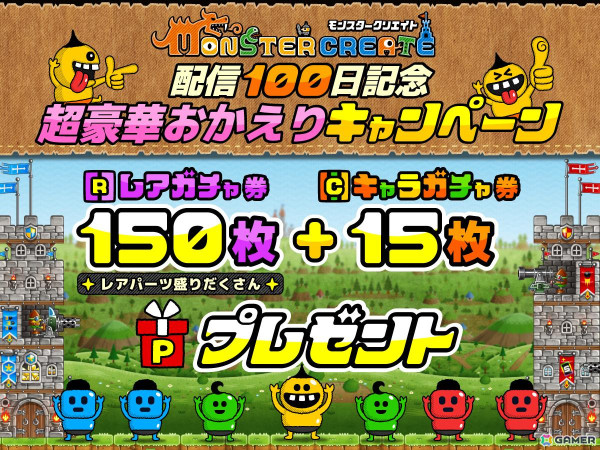 「モンスタークリエイト」で配信100日記念キャンペーンが開始！月末からは「城とドラゴン」とのコラボも開催予定の画像1