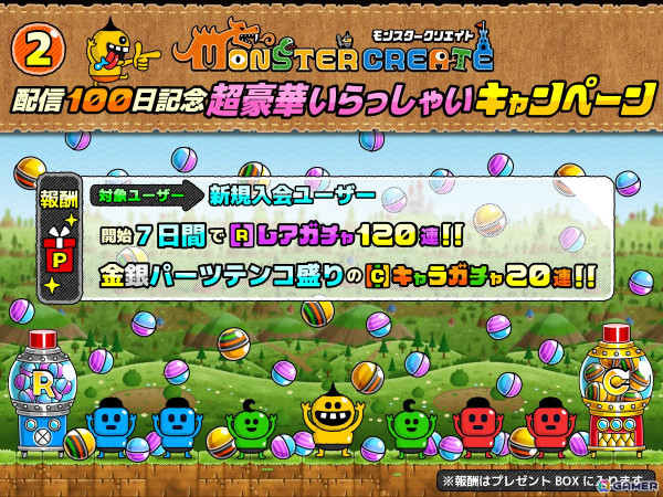 「モンスタークリエイト」で配信100日記念キャンペーンが開始！月末からは「城とドラゴン」とのコラボも開催予定の画像3