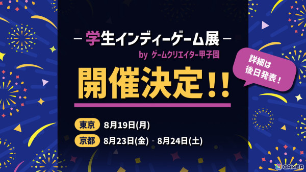 学生クリエイターのインディーゲームを中心としたグループ展「学生インディーゲーム展」が東京・京都の2都市で開催決定！の画像1