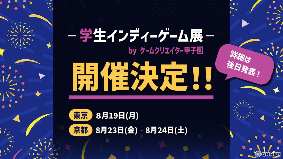 学生クリエイターのインディーゲームを中心としたグループ展「学生インディーゲーム展」が東京・京都の2都市で開催決定！の画像