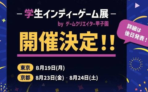 学生クリエイターのインディーゲームを中心としたグループ展「学生インディーゲーム展」が東京・京都の2都市で開催決定！