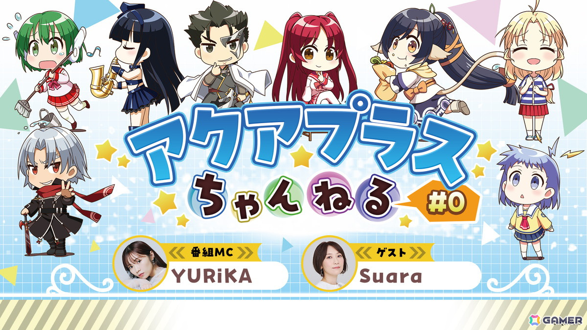 アクアプラスの様々な情報を届ける新番組「アクアプラスちゃんねる」が6月18日20時より配信！YURiKAさんとSuaraさんが出演の画像