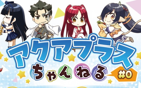 アクアプラスの様々な情報を届ける新番組「アクアプラスちゃんねる」が6月18日20時より配信！YURiKAさんとSuaraさんが出演