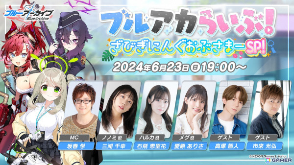 「ブルアカ」の公式生放送「ブルアカらいぶ！ざびぎにんぐおぶさまーSP！」が6月23日19時より配信！の画像1