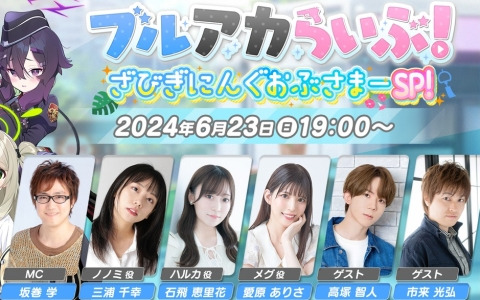 「ブルアカ」の公式生放送「ブルアカらいぶ！ざびぎにんぐおぶさまーSP！」が6月23日19時より配信！