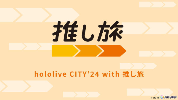 ホロライブプロダクションと全国6か所の遊園地とのコラボイベント「hololive CITY'24」が8月1日より開催決定！の画像12