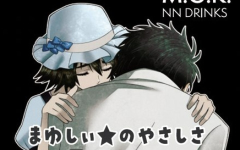 「STEINS;GATE」椎名まゆりのやさしさが味わえる清涼飲料水「まゆしぃ☆のやさしさ もう頑張らなくてもいいからね味」が7月17日に発売！