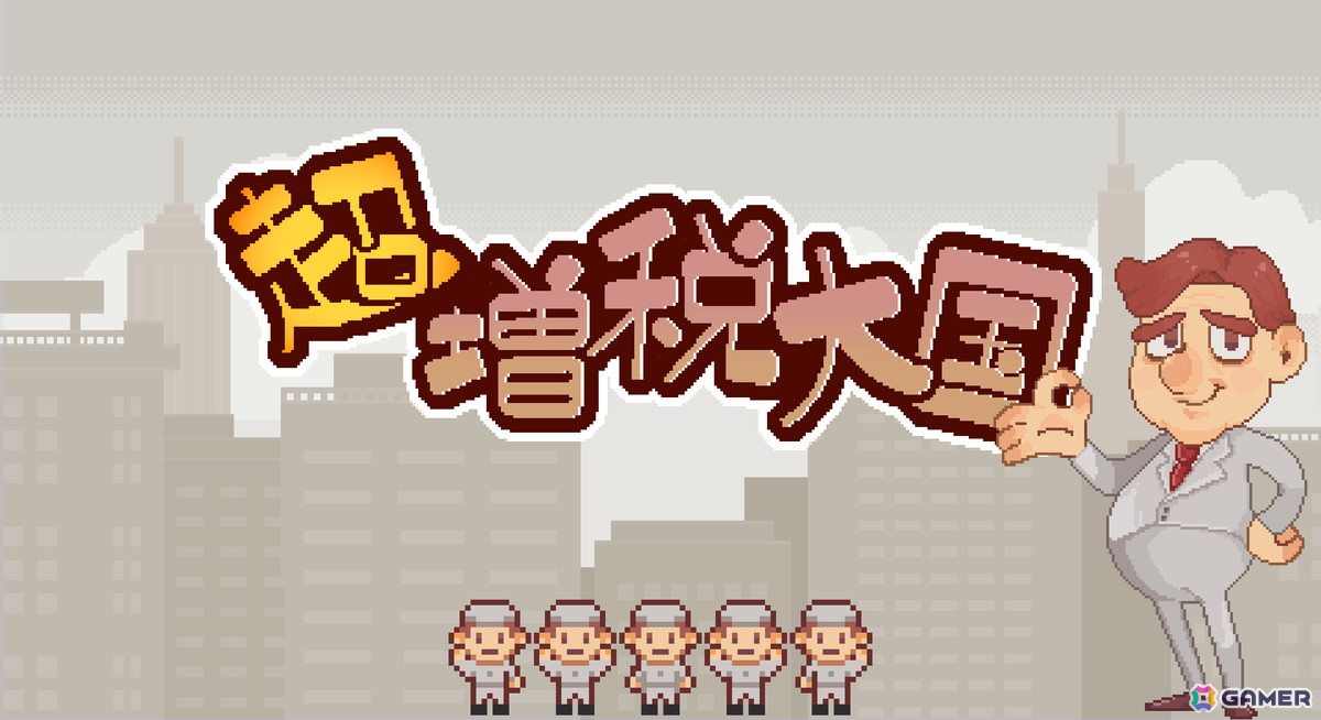 街作りローグライトゲーム「超増税都市」がTOKYO SANDBOXに出展!繰り返される増税に負けない稼げる街を作り上げようの画像