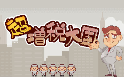 街作りローグライトゲーム「超増税都市」がTOKYO SANDBOXに出展！繰り返される増税に負けない稼げる街を作り上げよう