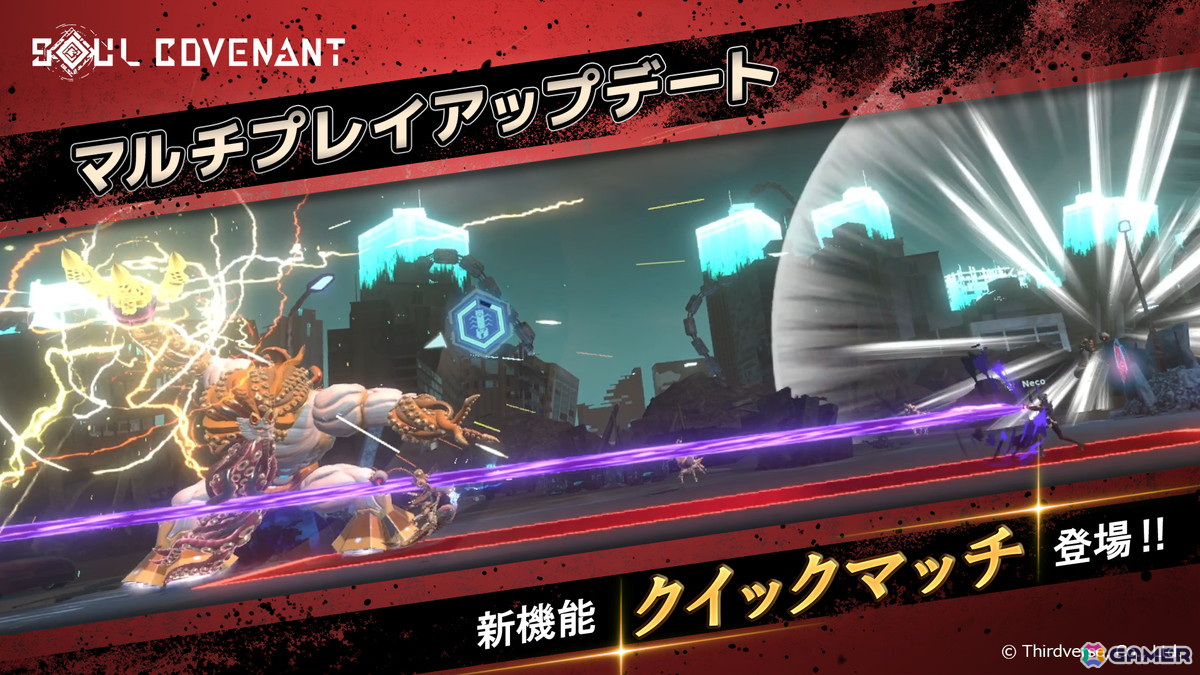 「SOUL COVENANT」マルチプレイがより快適になるアップデートを実施！募集中の部隊に自動的に参加できる「クイックマッチ」が実装の画像1