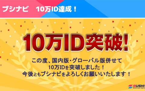 ブシロードの公式TCGツール「ブシナビ」が10万IDを突破！抽選でラバーマット＆スリーブセットが当たる記念キャンペーンも
