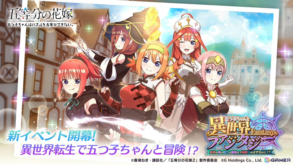 「ごとぱず」でイベント「五つ子ちゃんと異世界ファンタジー~勇者の俺の能力は最後まで秘密…のはずなのに!?~」が6月21日より開催!の画像