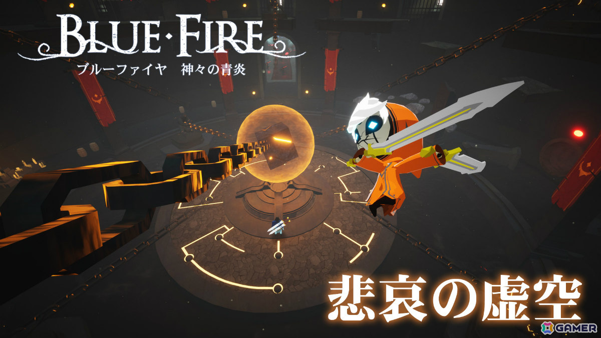 「ブルーファイヤ 神々の青炎」に収録される追加コンテンツ「悲哀の虚空」のトレーラーが公開!より歯応えのある新ステージなどが登場の画像