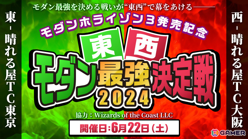「マジック：ザ・ギャザリング」のイベント「東西モダン最強決定戦2024」が6月22日、「コマンドフェスト・東京2024」が7月7日に実施！の画像