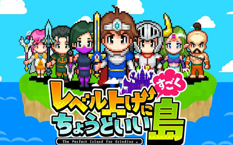 島づくりシミュレーション「レベル上げにすごくちょうどいい島」が配信！勇者パーティが効率よくレベル上げできる島を開拓しよう