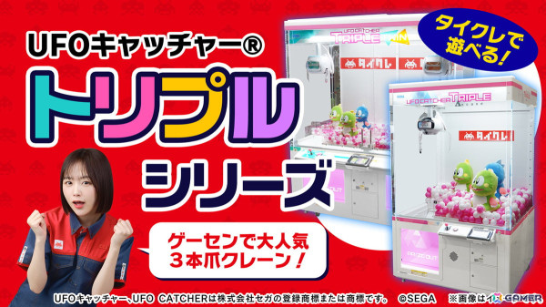 「タイトーオンラインクレーン」ゲームセンターでも人気の「UFO CATCHER TRIPLE」シリーズが6月20日より導入！の画像1