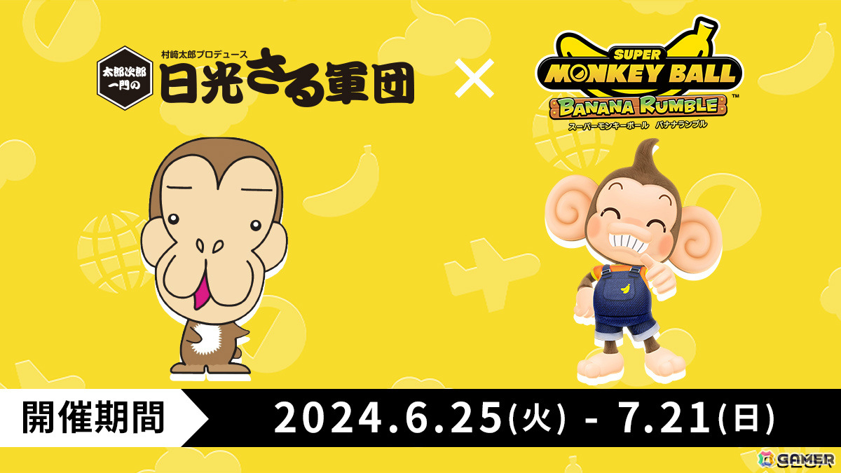 「スーパーモンキーボール バナナランブル」おさるランド［日光さる軍団］、ファンキーバナナ!!とのコラボが6月25日より実施！の画像