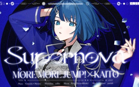 「プロセカ」に雄之助さん×春野さんの書き下ろし楽曲「Supernova」が追加！3DMVと2DMVも公開