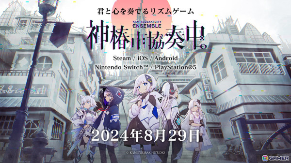 KAMITSUBAKI STUDIOによるリズムゲーム「神椿市協奏中。」は8月29日に発売！PS5/Switchへの対応も発表にの画像1