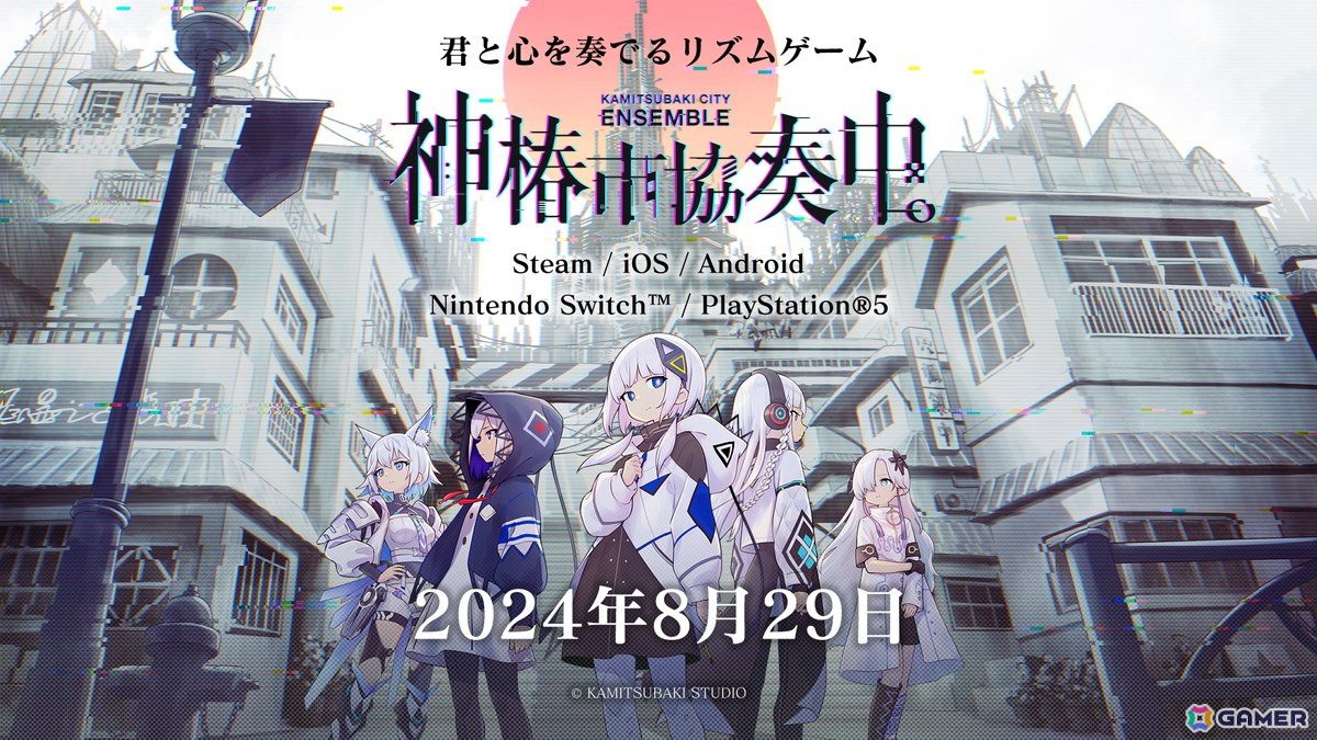 KAMITSUBAKI STUDIOによるリズムゲーム「神椿市協奏中。」は8月29日に発売！PS5/Switchへの対応も発表にの画像