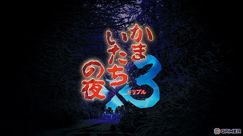 「かまいたちの夜×3」がPS4/Switch/Steamで9月19日に発売決定！シリーズ3部作を収録しフォント切り替えなど追加機能も搭載の画像