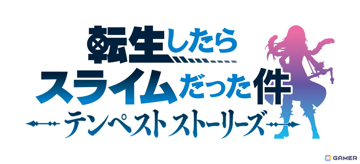 「転生したらスライムだった件 テンペストストーリーズ」Switch向けDL版の予約受付がスタート！の画像