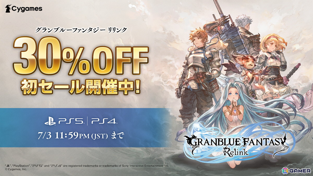 「グランブルーファンタジー リリンク」PS5/PS4版初となるセールが開催！3種のDL版が30％オフで購入可能の画像