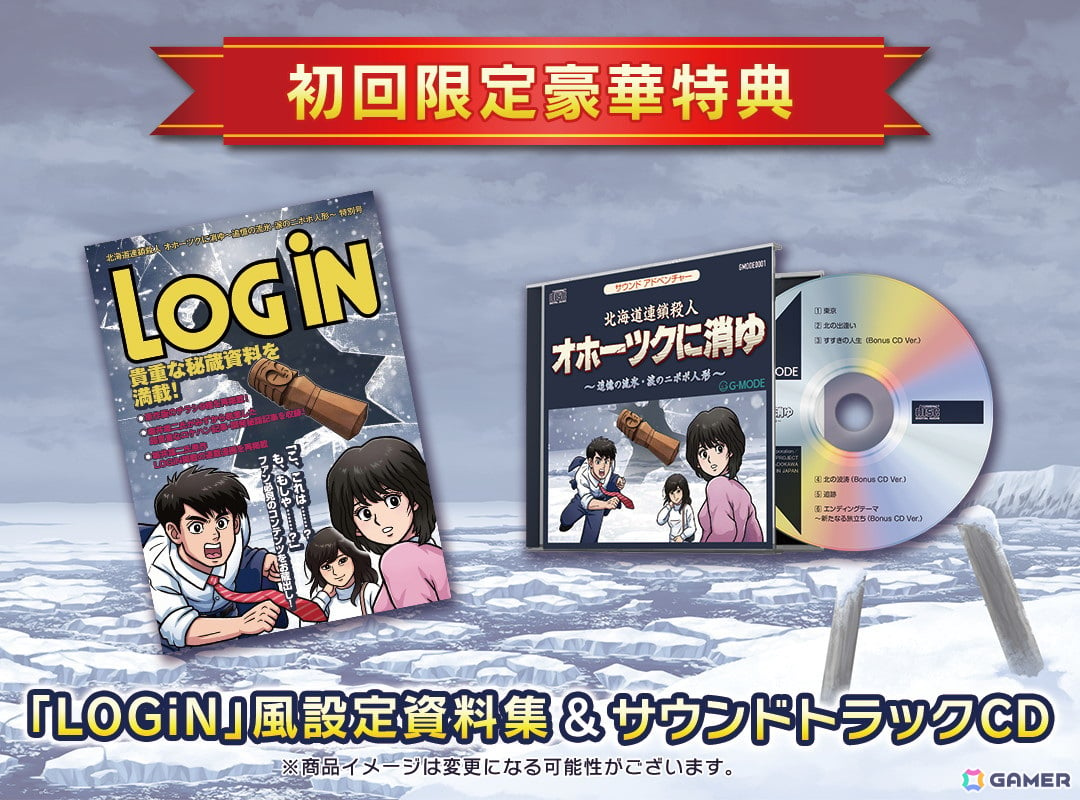 北海道連鎖殺人オホーツクに消ゆ」パッケージ版初回限定特典には「LOGiN」風設定資料集やサウンドトラックCDが付属！ | Gamer