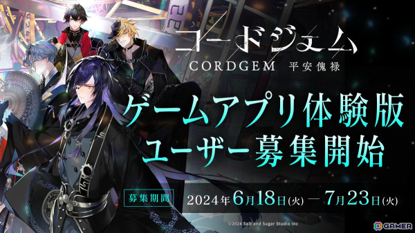 ゲームと音楽のメディアミックスプロジェクト「コードジェム」にてゲームアプリ体験版のユーザー募集が開始！の画像1