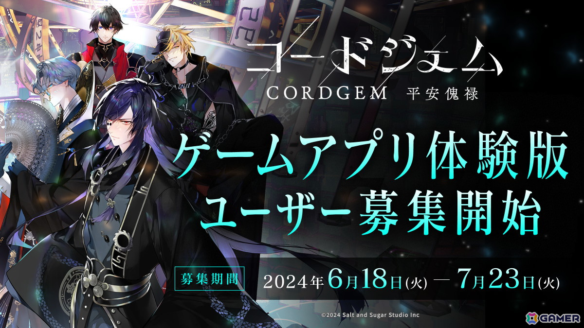 ゲームと音楽のメディアミックスプロジェクト「コードジェム」にてゲームアプリ体験版のユーザー募集が開始！の画像