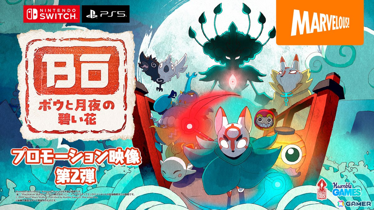 「ボウと月夜の碧い花」の魅力を約4分で紹介する映像が公開！Switch向けDL版の予約受付もスタートの画像1
