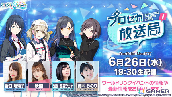 「プロセカ放送局 #9」が6月26日19時30分より配信！野口瑠璃子さん、秋奈さん、鷲見友美ジェナさん、鈴木みのりさんが出演の画像1