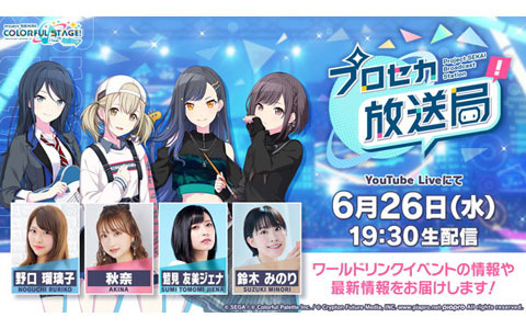 「プロセカ放送局 #9」が6月26日19時30分より配信！野口瑠璃子さん、秋奈さん、鷲見友美ジェナさん、鈴木みのりさんが出演