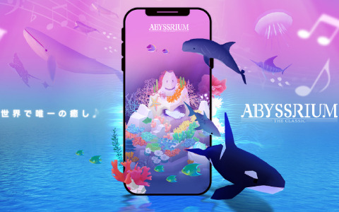 ヒーリングゲーム「アビスリウム・ザ・クラシック」が配信！自分だけの水族館をクラシック音楽をとともに鑑賞しよう