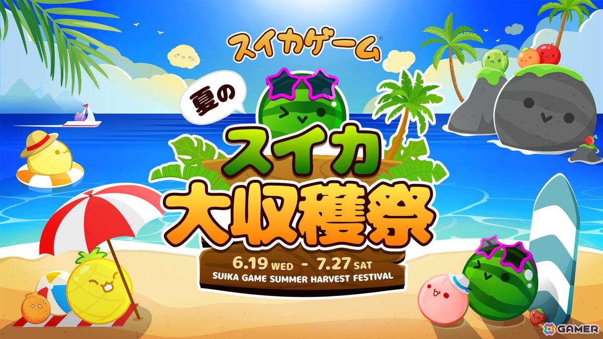 「スイカゲーム」初となるリアルイベント「夏のスイカ大収穫祭」が7月27日に秋葉原で開催決定！の画像