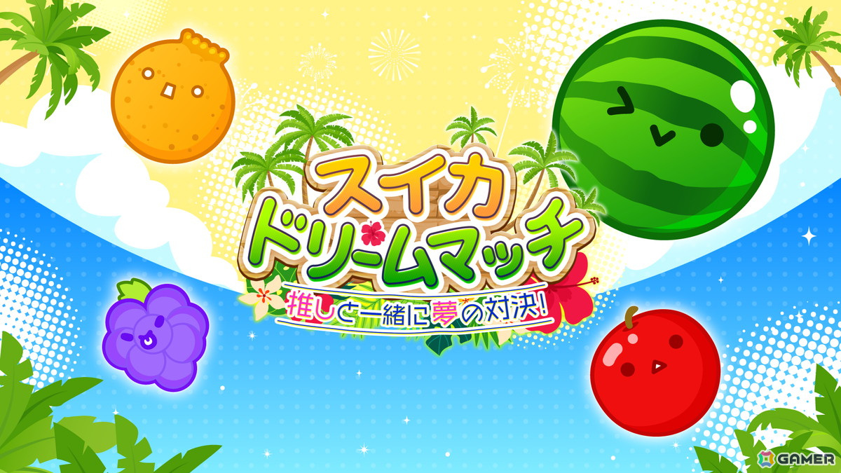「スイカゲーム」初となるリアルイベント「夏のスイカ大収穫祭」が7月27日に秋葉原で開催決定！の画像