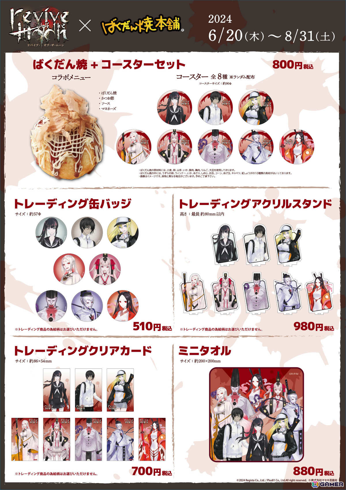 「revive of the moon」ばくだん焼本舗(池袋本店)とのコラボが6月20日より実施!ばくだん焼×コースターセットなどの店舗限定商品が登場の画像