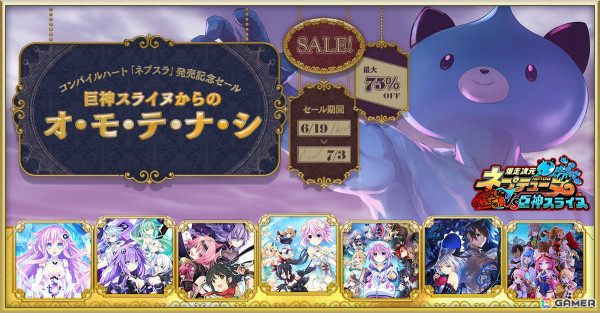 「ネプテューヌ」シリーズのスピンオフタイトルなどがお得に！「爆走次元ネプテューヌ VS巨神スライヌ」発売記念セールが実施の画像1