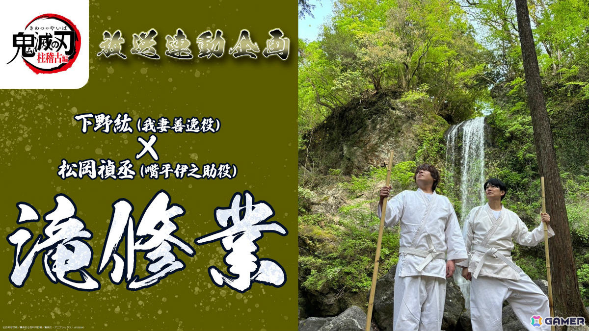 下野紘さん、松岡禎丞さんが人生初の滝修業に挑戦！？「テレビアニメ『鬼滅の刃』柱稽古編」第六話にちなんだ“稽古”動画が解禁の画像