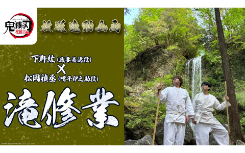 下野紘さん、松岡禎丞さんが人生初の滝修業に挑戦!?「テレビアニメ『鬼滅の刃』柱稽古編」第六話にちなんだ“稽古”動画が解禁