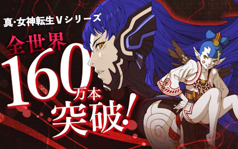 「真・女神転生V」シリーズの全世界累計販売本数が160万本を突破！「真・女神転生V Vengeance」は発売3日で50万本超えのスタート