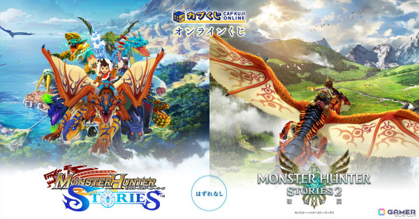 「モンスターハンター ストーリーズ」シリーズがカプくじオンラインに登場！A賞はモンスターが揺れ動くミニアクリルスタンドの画像1
