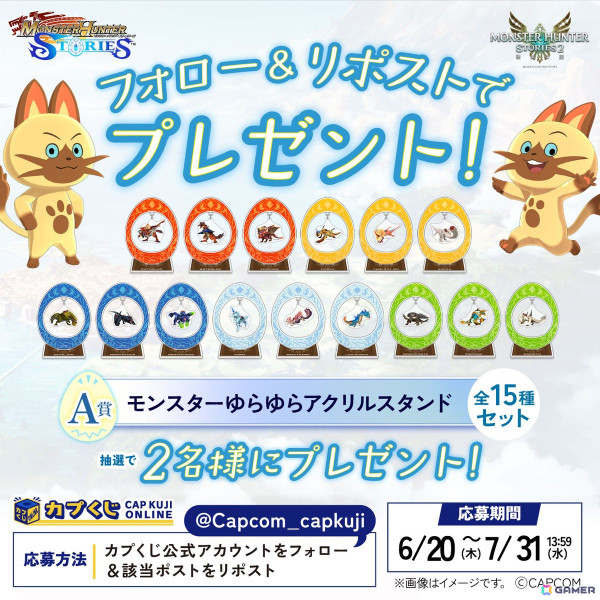「モンスターハンター ストーリーズ」シリーズがカプくじオンラインに登場！A賞はモンスターが揺れ動くミニアクリルスタンドの画像6